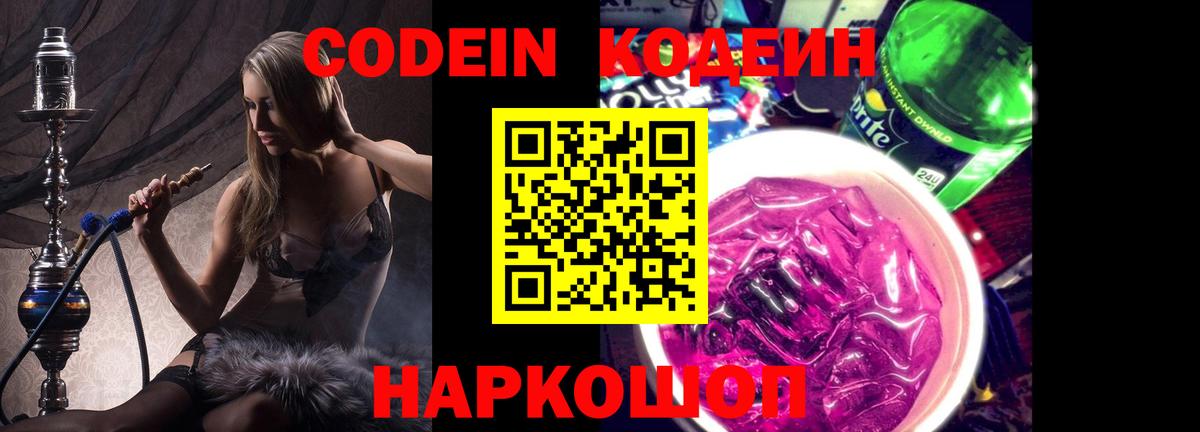 Хабаровск  Codein Purple Drank  Кодеиновый сироп Lean напиток Lean (лин)  Вход с VPN 